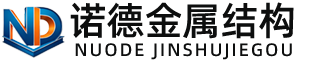 聊城诺德金属结构有限公司